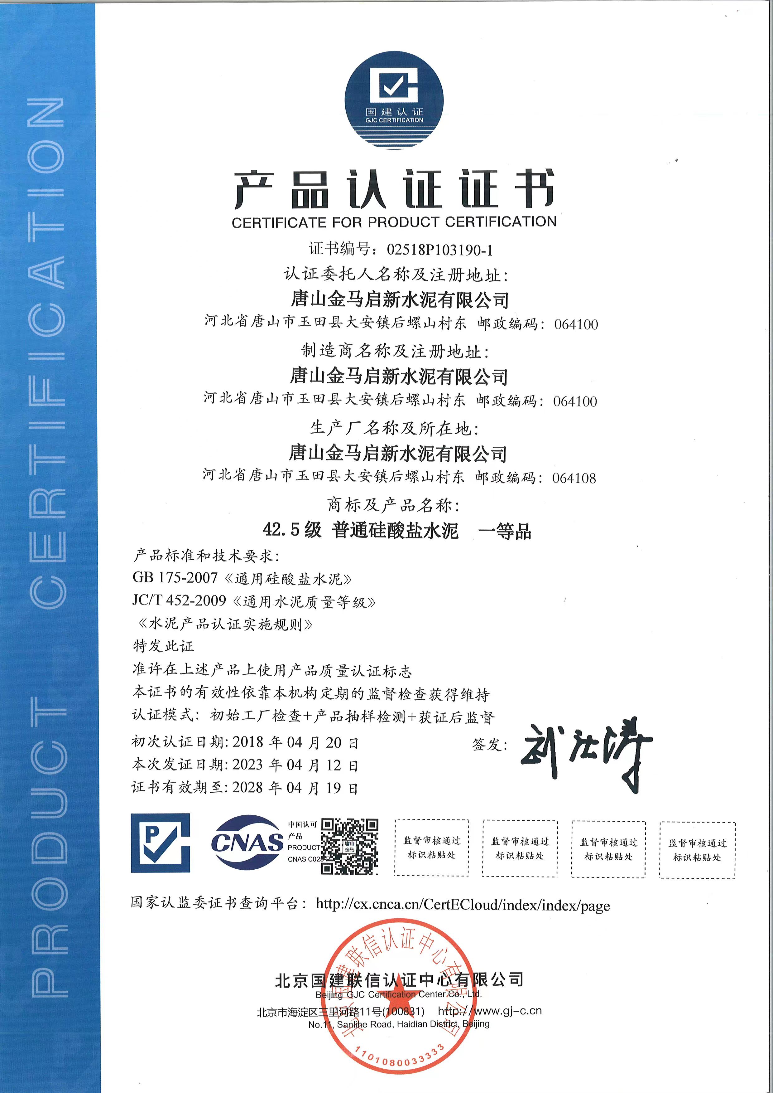 42.5级 普通硅酸盐水泥认证证书
