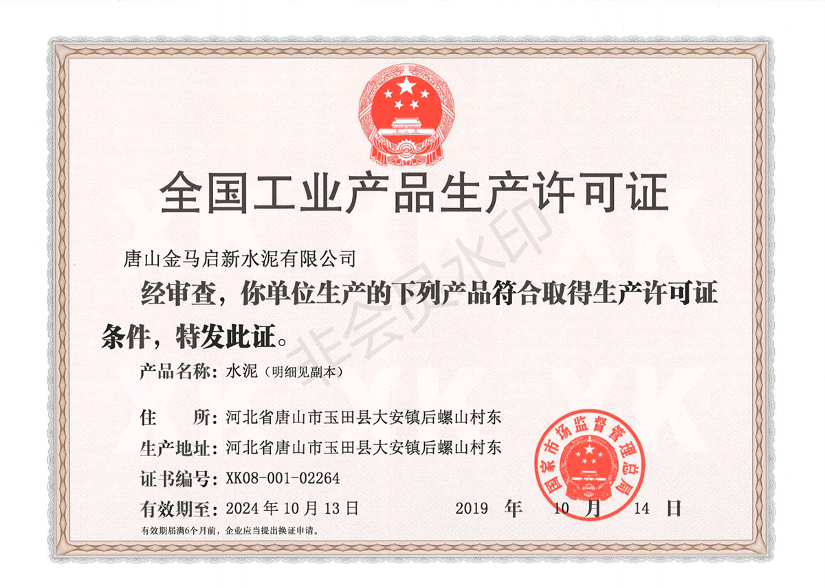 2019金马生产许可证