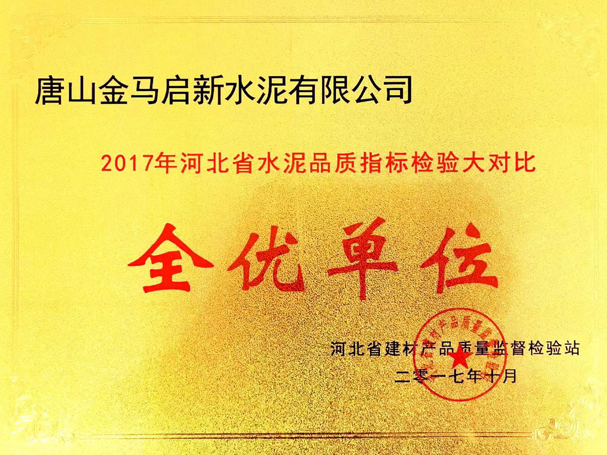 全优单位