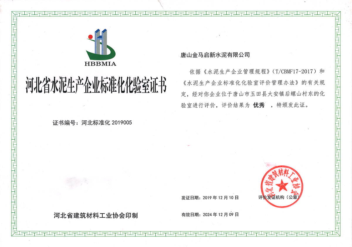 河北省水泥生产企业标准化化验室证书