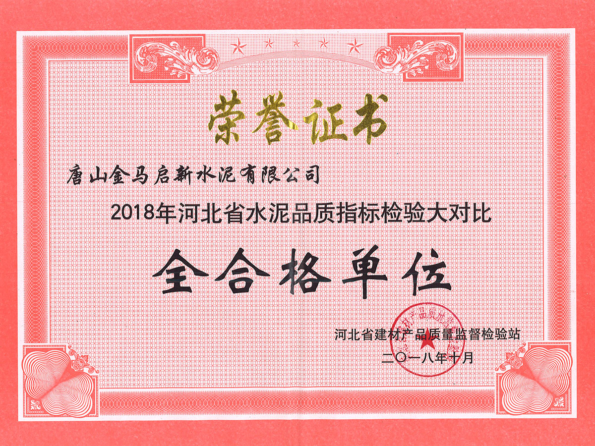 2018年河北省水泥品质指标检验大对比全合格单位